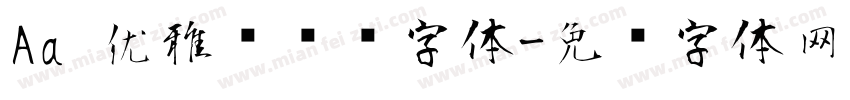 Aa 优雅简约风字体字体转换